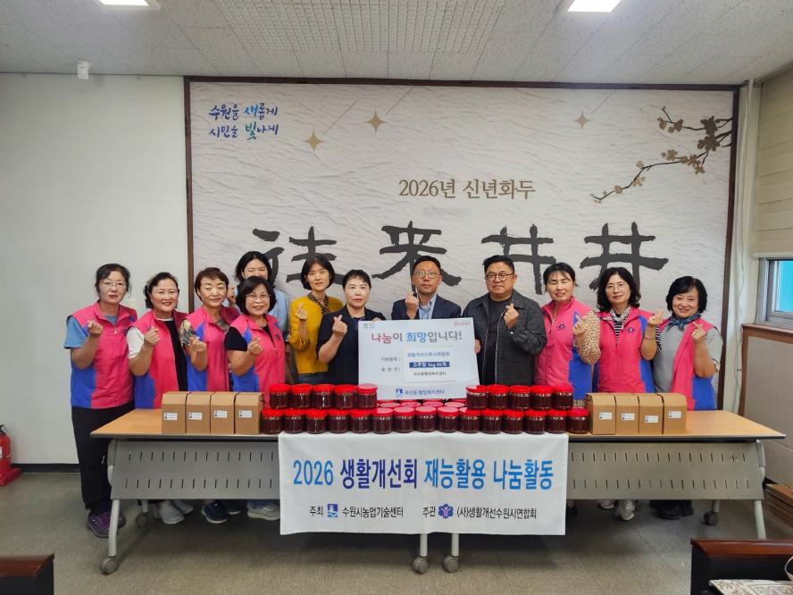 수원시 권선구 곡선동, 생활개선수원시연합회 고추장 후원